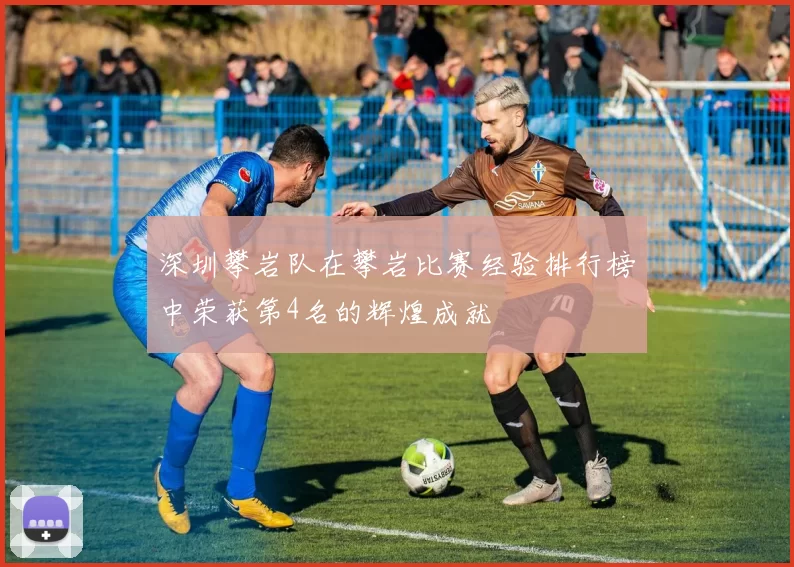 深圳攀岩队在攀岩比赛经验排行榜中荣获第4名的辉煌成就