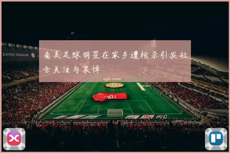 南美足球明星在家乡遭枪杀引发社会关注与哀悼