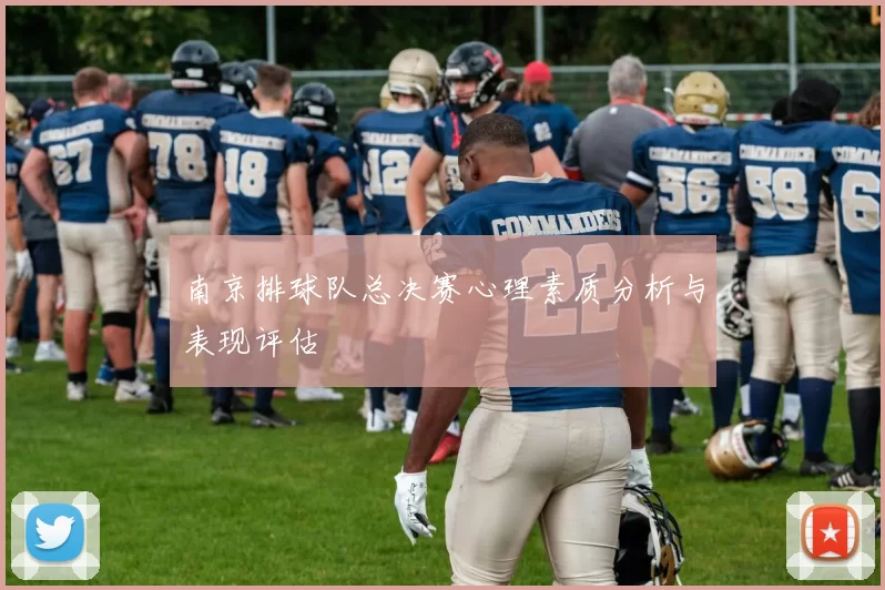 南京排球队总决赛心理素质分析与表现评估