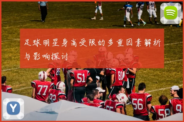 足球明星身高受限的多重因素解析与影响探讨