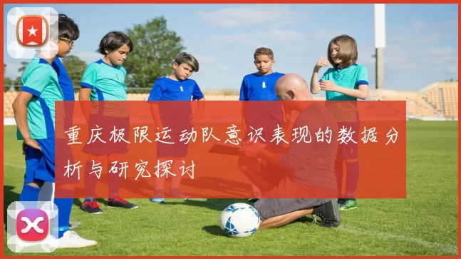 重庆极限运动队意识表现的数据分析与研究探讨