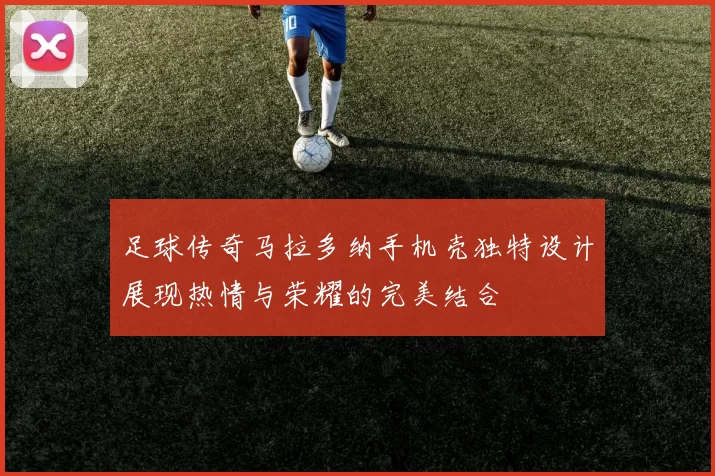 足球传奇马拉多纳手机壳独特设计展现热情与荣耀的完美结合