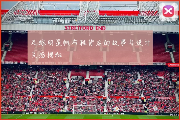 足球明星帆布鞋背后的故事与设计灵感揭秘