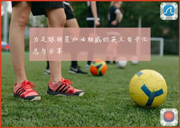 为足球明星加油助威的英文句子汇总与分享