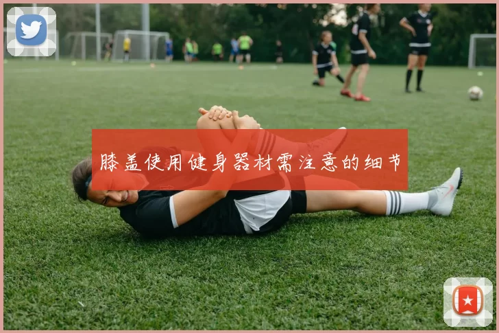 膝盖使用健身器材需注意的细节