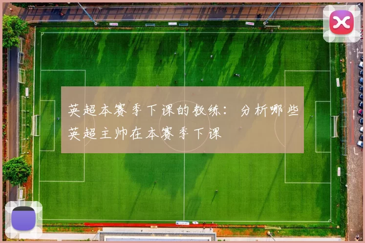 英超本赛季下课的教练：分析哪些英超主帅在本赛季下课
