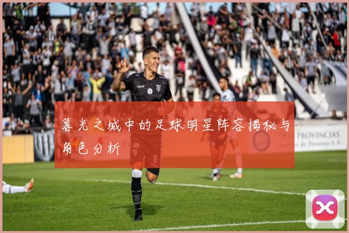 暮光之城中的足球明星阵容揭秘与角色分析