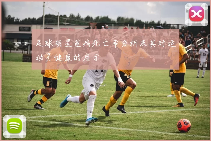 足球明星重病死亡率分析及其对运动员健康的启示