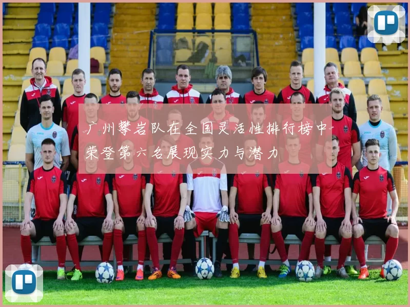 广州攀岩队在全国灵活性排行榜中荣登第六名展现实力与潜力