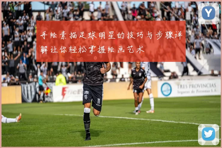 手绘素描足球明星的技巧与步骤详解让你轻松掌握绘画艺术