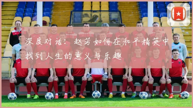 深度对话：赵芳如何在和平精英中找到人生的意义与乐趣