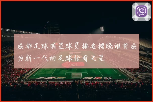 成都足球明星球员排名揭晓谁将成为新一代的足球传奇之星