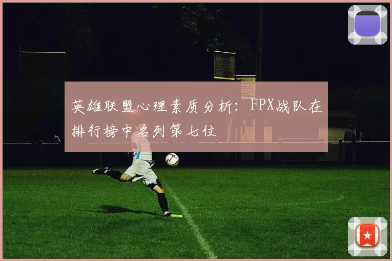 英雄联盟心理素质分析：FPX战队在排行榜中名列第七位
