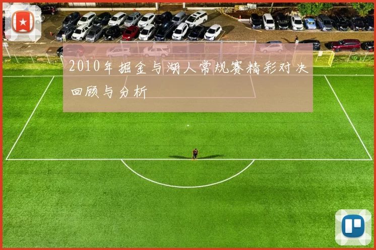 2010年掘金与湖人常规赛精彩对决回顾与分析