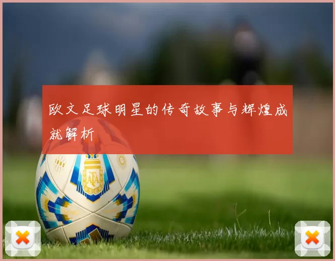 欧文足球明星的传奇故事与辉煌成就解析