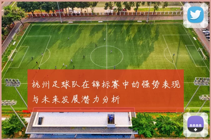 杭州足球队在锦标赛中的强势表现与未来发展潜力分析