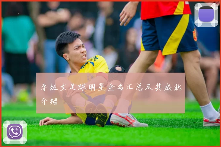 李姓女足球明星全名汇总及其成就介绍