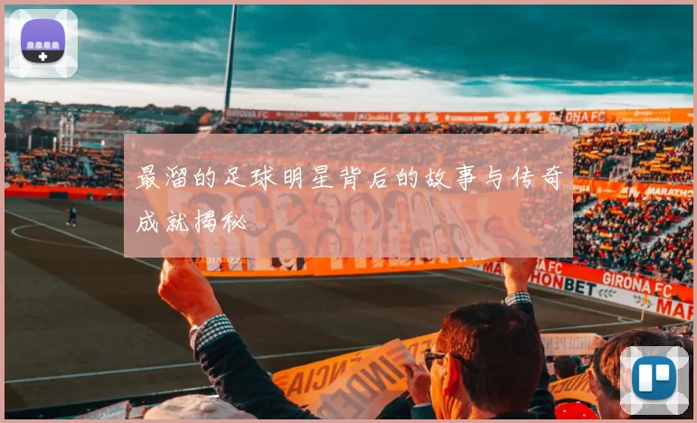最溜的足球明星背后的故事与传奇成就揭秘