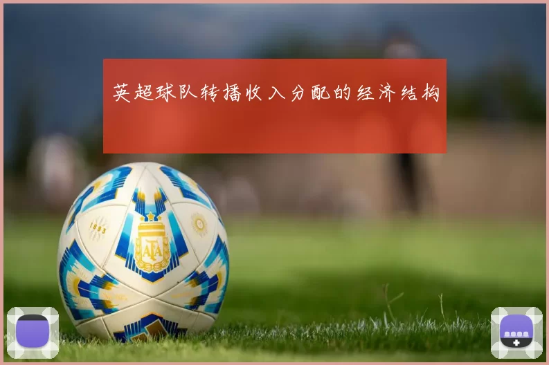 英超球队转播收入分配的经济结构