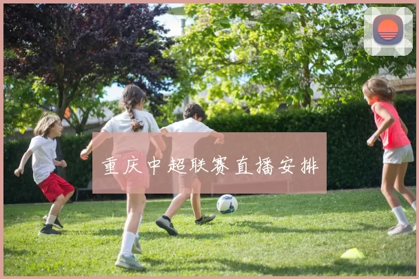 重庆中超联赛直播安排