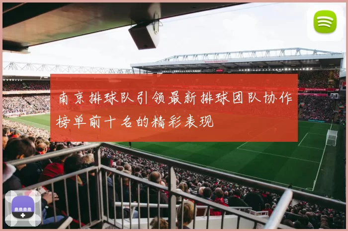 南京排球队引领最新排球团队协作榜单前十名的精彩表现