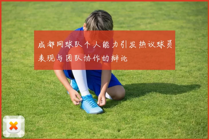 成都网球队个人能力引发热议球员表现与团队协作的辩论