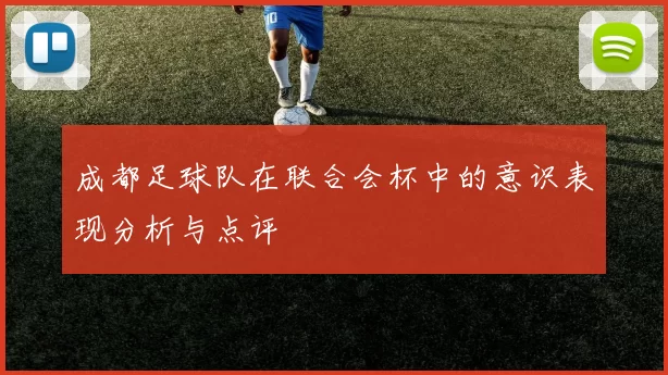 成都足球队在联合会杯中的意识表现分析与点评