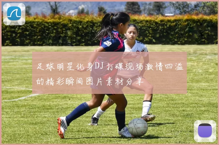 足球明星化身DJ打碟现场激情四溢的精彩瞬间图片素材分享
