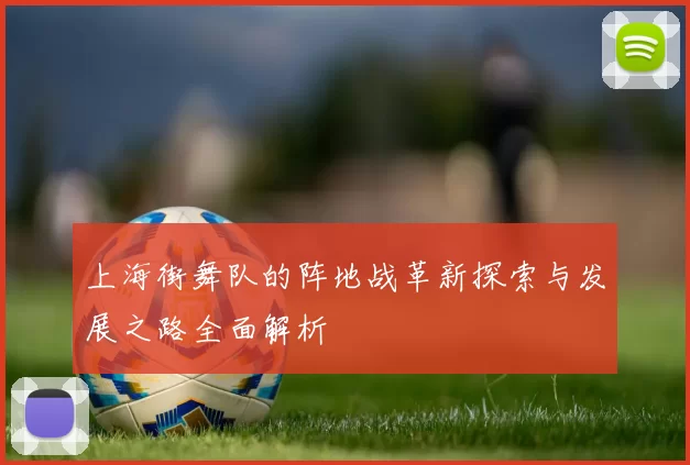 上海街舞队的阵地战革新探索与发展之路全面解析