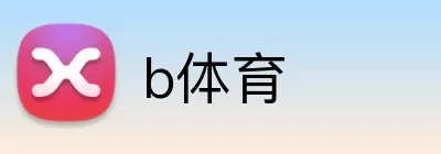 b体育 Logo